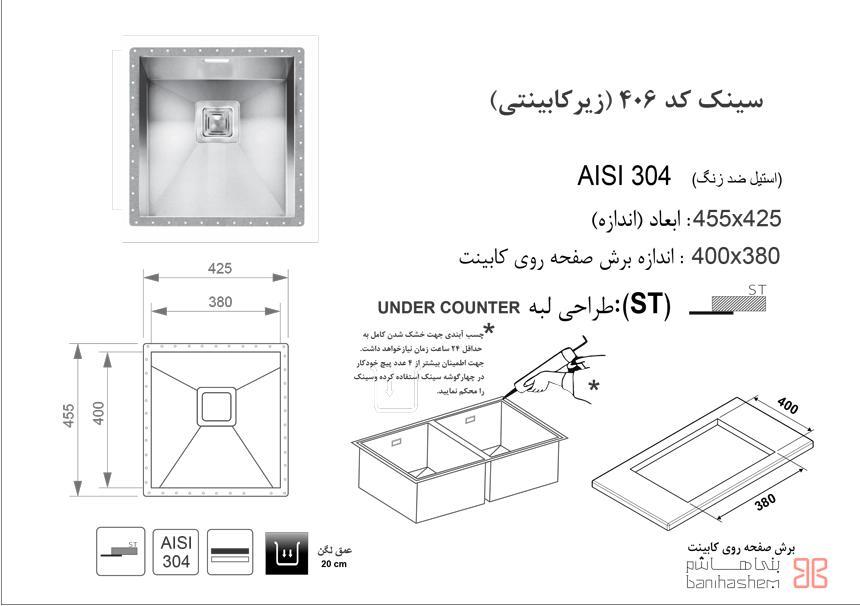 سینک ظرفشویی توکار اخوان سری زیر کورینی مدل 406 سایز 38 × 40